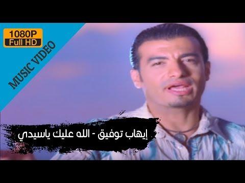 ايهاب توفيق الله عليك يا سيدي ايهاب بارك الله فيك يا سيدي 