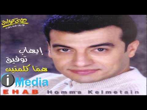 Ehab Tawfik Homma Kelmetein إيهاب توفيق هما كلمتين 