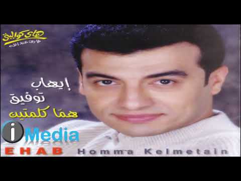 Ehab Tawfik Ya Abu El Oloub إيهاب توفيق يا أبو القلوب 