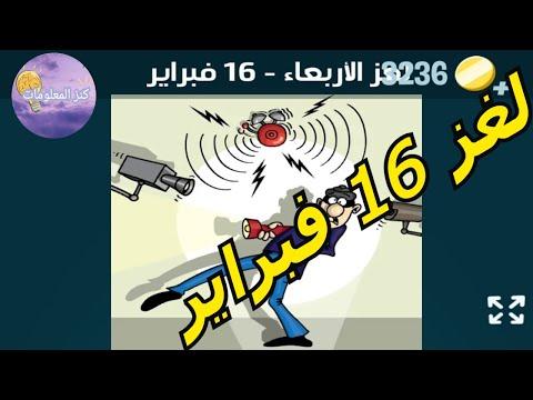 حل لغز الأربعاء ١٦ فبراير ٢٠٢٢ كلمات كراش 