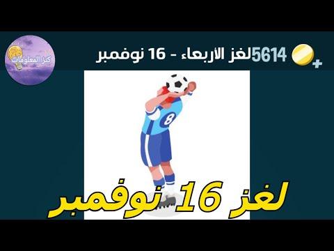 حل لغز الاربعاء 16 نوفمبر 2022 سحق الكلمات 