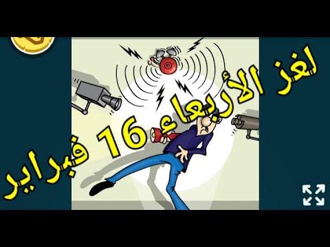 حل لغز اليوم الأربعاء 16 فبراير 