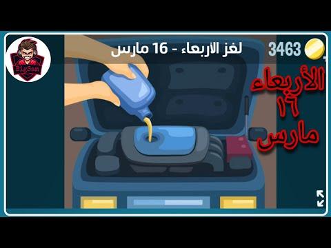 حل لغز الاربعاء 16 مارس 2022 سحق الكلمات حل اللغز اليومي 