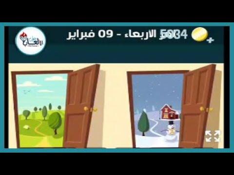 حل لغز الاربعاء ٩ فبراير كلمات كراش اللغز اليومي ٢٠٢٢ بدون اعلان 