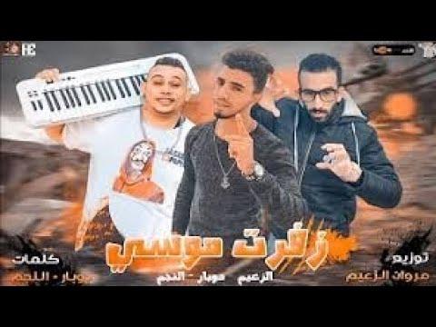 ريمكس و دب علي مهرجان زفرت موسي الجزء 2 انتاج ĐĴ MÏĐÖ 