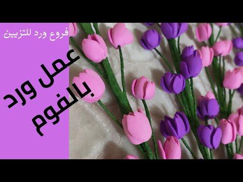 زهور الرغوة بطريقة بسيطة لبدء مشروع صنع مزهريات زخرفية كيفية صنع زهرة الرغوة 