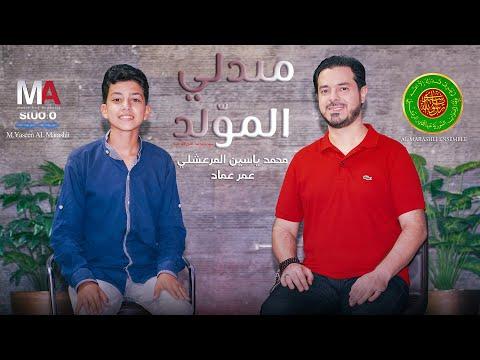 ميدلي المولد 2022 ميدلي المولد محمد ياسين المرعشلي عمر عماد 