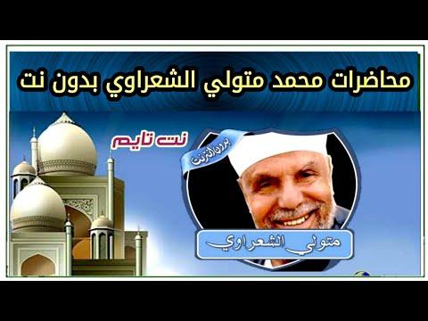 برنامج اروع محاضرات محمد متولي الشعراوي بدون نت 