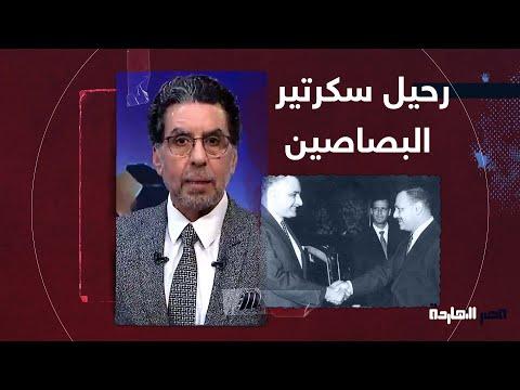 توفي اليوم ناصر، أحد أقرب الناس إلى عبد الناصر. لن تصدق ماذا كان يفعل 