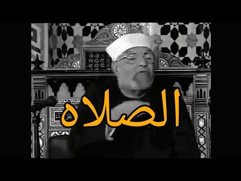 أجمل ما ستسمعه عن الصلاة الشيخ الشعراوي 