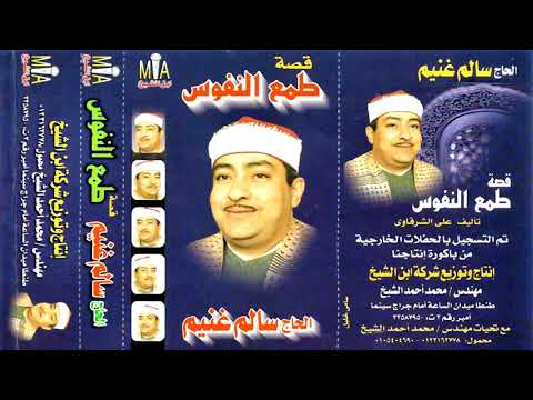 الحاج سالم غنيم قصه طمع النفوس كامله النسخه الاصليه انتاح ابن الشيخ 