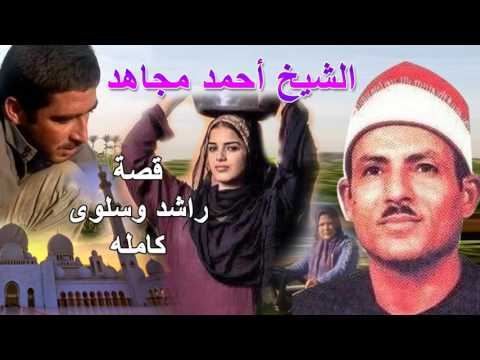 الشيخ أحمد مجاهد قصة رشيد وسلوى كاملة روائع قصص أحمد مجاهد 