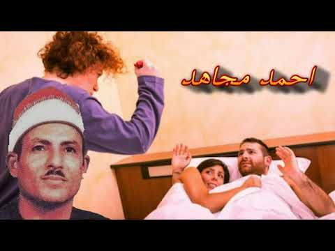 الشيخ أحمد مجاهد لأول مره على اليوتيوب قصة صافيه وحسام كامله قصه من واقع الحياه 