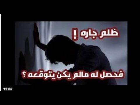 قصة حقيقية مؤثرة جداً عن ظلم وبر الوالدين 