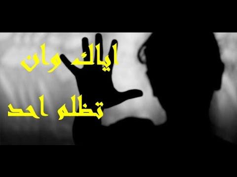 قصص واقعية عن الظلم، قصة مؤثرة جداً 