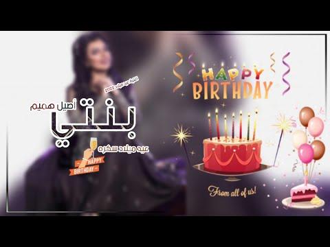 اغاني عيد ميلاد بنتي سكره 2022 Http اغنية عيد ميلاد Tubemate Net مجانيه 