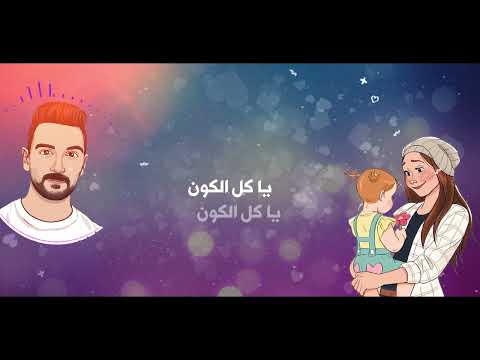 Hasan Kousay Daughter Song Lyric Video حسن قصي كبرتي يا بنتي 