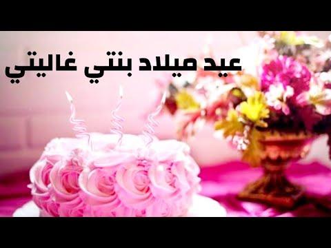 احلى تهنئة بعيد ميلاد بنتي حالات واتس اب عيد ميلاد سعيد 