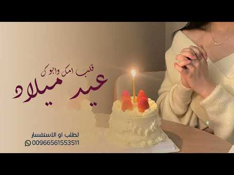 أغنية عيد ميلاد بنتي أجمل أغاني عيد ميلاد 2022 عيد ميلاد قلب أمك وأبيك 