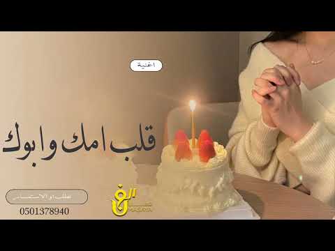 أغنية عيد ميلاد بنتي أجمل أغاني عيد ميلاد 2022 عيد ميلاد قلب أمك وأبيك 