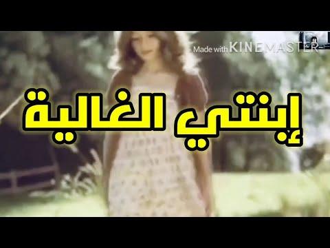 إبنتي الغاليه 