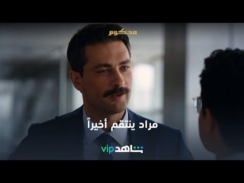 الحلقة 66 محكوم شاهدVIP 