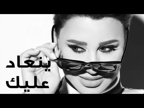 Najwa Karam Yen3ad 3layk Official Lyric Video 2017 نجوى كرم ينعاد عليك 