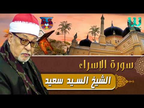 الشيخ السيد سعيد سورة الإسراء AlShaikh ElSayed Sa3ed AlEsraa 