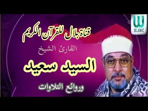الشيخ السيد سعيد وما تيسر من سورة النحل 