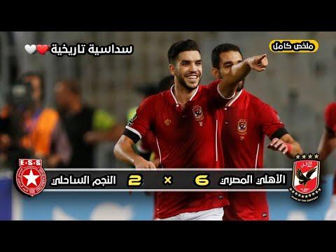 كلاسيكو مثير لاهلي المصري النجم الساحلي 6 2 إياب نصف نهائي دوري أبطال إفريقيا 2017 