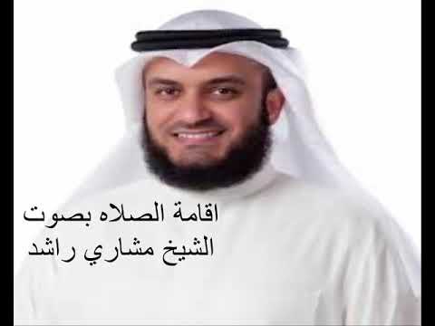 إقامة الصلاة بصوت الشيخ مشاري راشد 