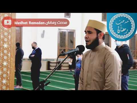 أجمل إقامة صلاة ستسرق قلبك القارئ مدحت رمضان 