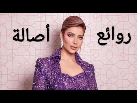 أصالة كوكتيل أغاني أصالة The Best Of Assala Nasri 