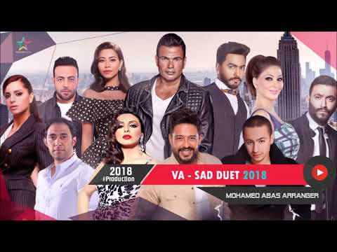 أتعس دويتو ممكن تسمعه في حياتك Sad MegaMix 2018 