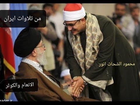 محمود الشحات إيران من أجمل ما تلاوة في إيران للشيخ محمود الشحات هي سورة الأنعام 