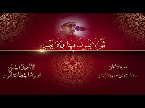 محمود الشحات أنور من أفضل قراء سورة الأعلى وسورة الشمس وسورة قريش 