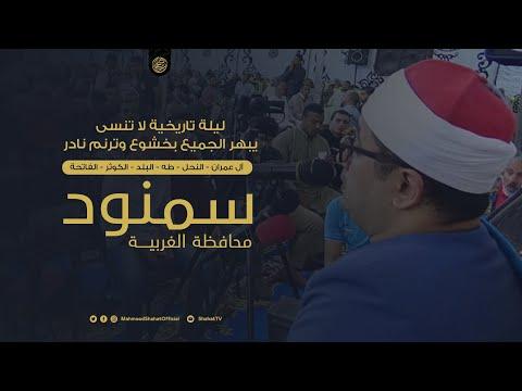 وبخشوع وترتيل نادر يقرأ سورة النحل بداية طه وقصر السورة محمود الشحات أنور HD سمنود الغربية مصر 