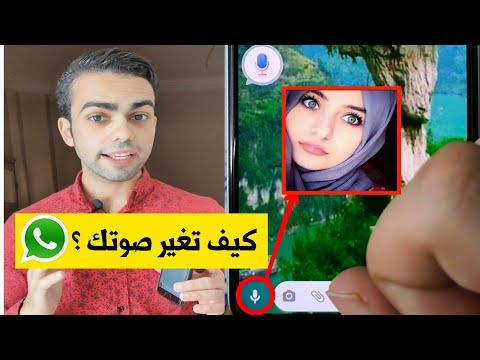 طريقة تغيير صوتك في الواتساب لصوت بنت 