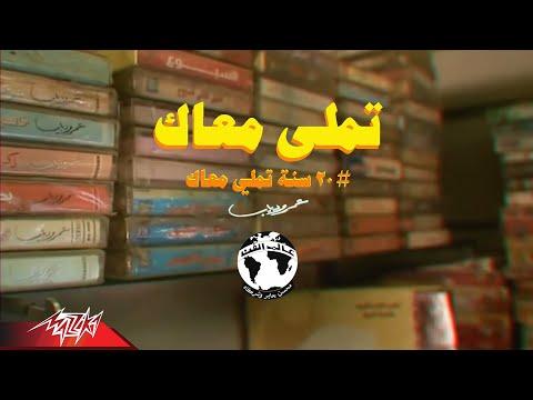 عمرو دياب يحتفل بمرور 20 عاما على تملي معاك 