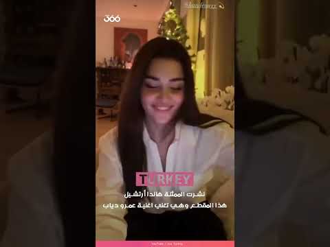 هاندا أرتشيل تغني اغنية عمرو دياب تملي معاك Handeerçel 