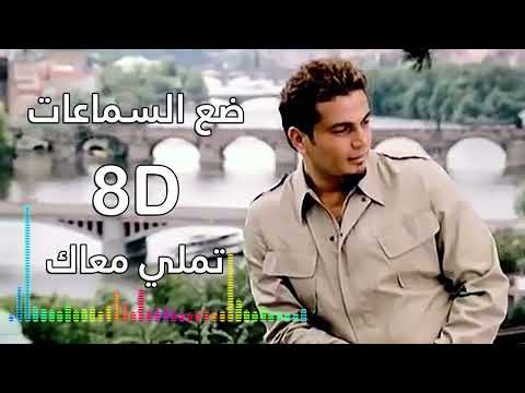 Amr Diab Tamally Maak 8D I عمرو دياب تملي معاك 