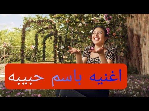 أغنية عيد ميلاد باسم حبيبته 