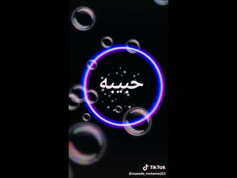 اسم حبيبه على اغنيه جميله 