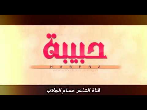 معنى اسم حبيبة وصفات حاملة هذا الاسم 