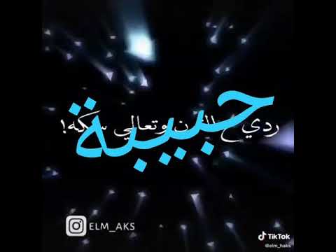 فيديوهات رائعة باسم حبيبة 