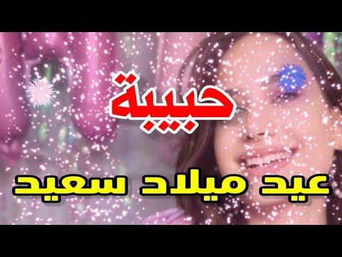 تهنئة عيد ميلاد باسم الحبيب. أتمنى لك سنة جميلة 