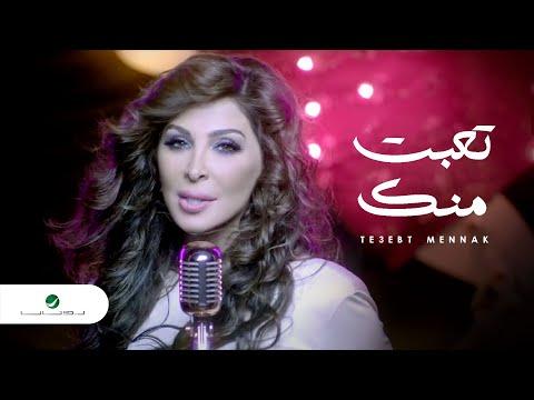 Elissa Te3ebt Mennak Video Clip إليسا تعبت منك فيديو كليب 