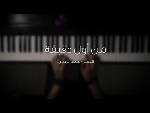 موسيقى البيانو من الدقيقة الأولى إليسا سعد لمجرد، عزف علي الدوخي 