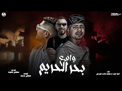 مهرجان بحر الحريم واسع، أحمد موزة، قرشي، ومحمود بالو، توزيع مصطفى حتحوت. 