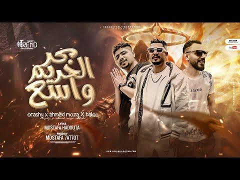 مهرجان بحر الحريم واسع أحمد موزة السلطان وقرشي ومحمود بالو توزيع مصطفى حتحوت حصريا 2023 